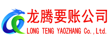 九江龙腾讨账公司